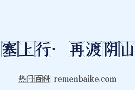 塞上行·再渡阴山是什么意思的图片